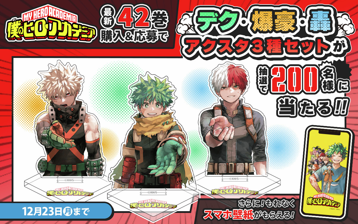 僕のヒーローアカデミア 42巻 ゼブラック購入キャンペーン実施中です