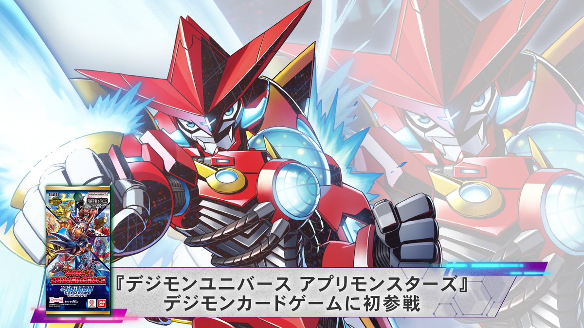 ◤ #デジカ 最新情報⑤ ◢ ブースターパック『WORLD CONVERGENCE【BT