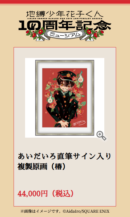 花子くん10thミュージアム ✨販売グッズをご紹介✨ 【あいだいろ直筆