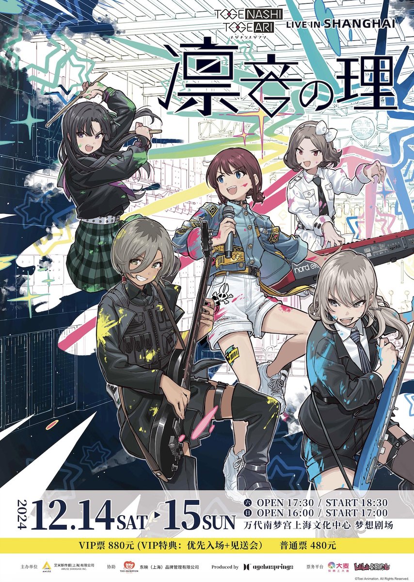 トゲナシトゲアリ 🎤4th ONE-MAN LIVE “協奏の響” 🎸LIVE IN SHANGHAI