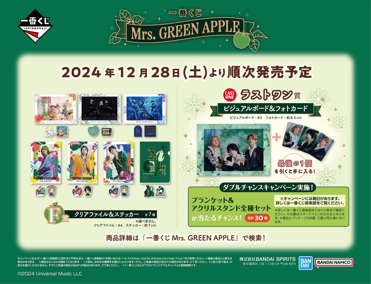 もうすぐ発売】「一番くじ Mrs. GREEN APPLE」がローソンで28日(土