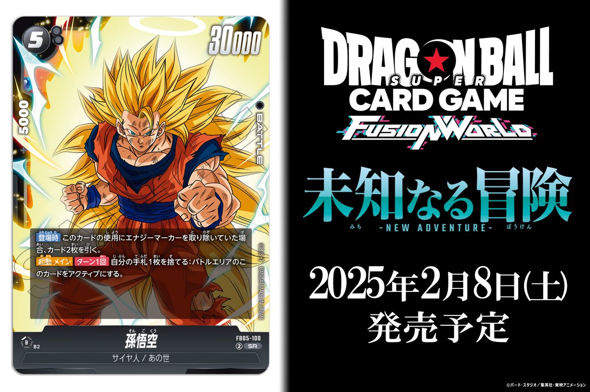 FB05カード紹介】 2/8(土)発売、ブースターパック『未知なる冒険』に