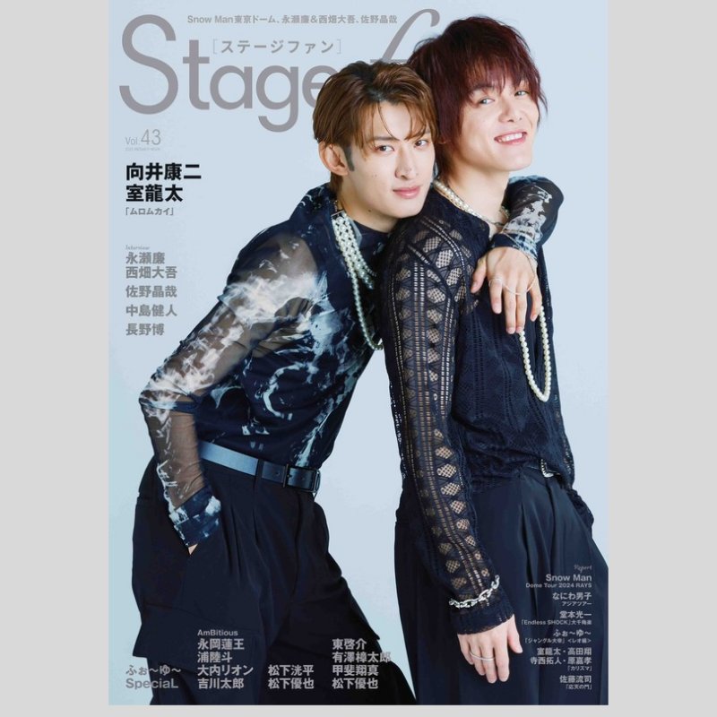 📣表紙解禁🧡】ムロムカイ2ショット表紙‼️ ✨ 12/26発売「STAGEfan