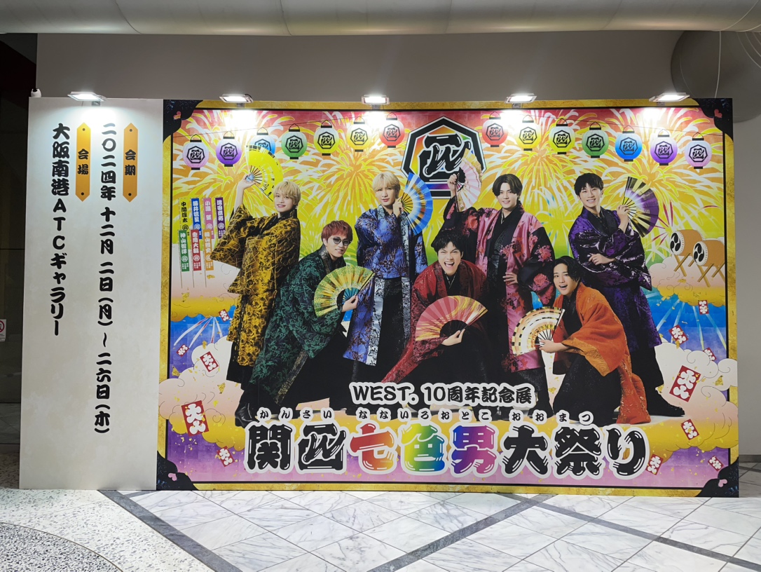 WEST. 10周年記念展 関西七色男大祭り (@WEST_7omatsuri) / Posts / X