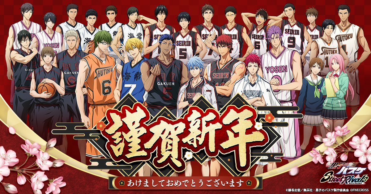 黒子のバスケStreet Rivals」 🎉✨明けましておめでとうございます
