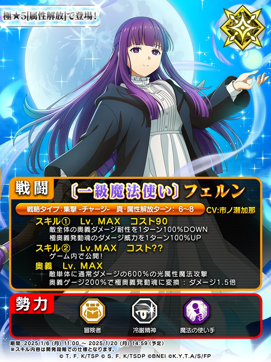 💥予告💥 [一級魔法使い]フェルン が明日登場！ ✓スキルの一部をご