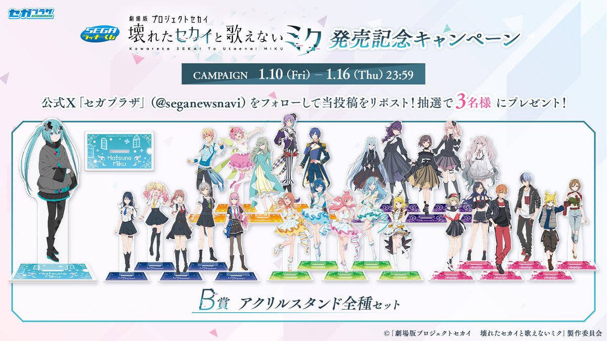 応募用ポスト】 セガ ラッキーくじ「劇場版プロジェクトセカイ 壊れた