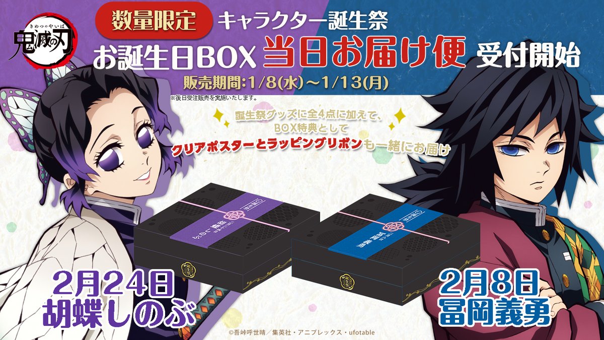 アニメ「鬼滅の刃」キャラクター誕生祭 