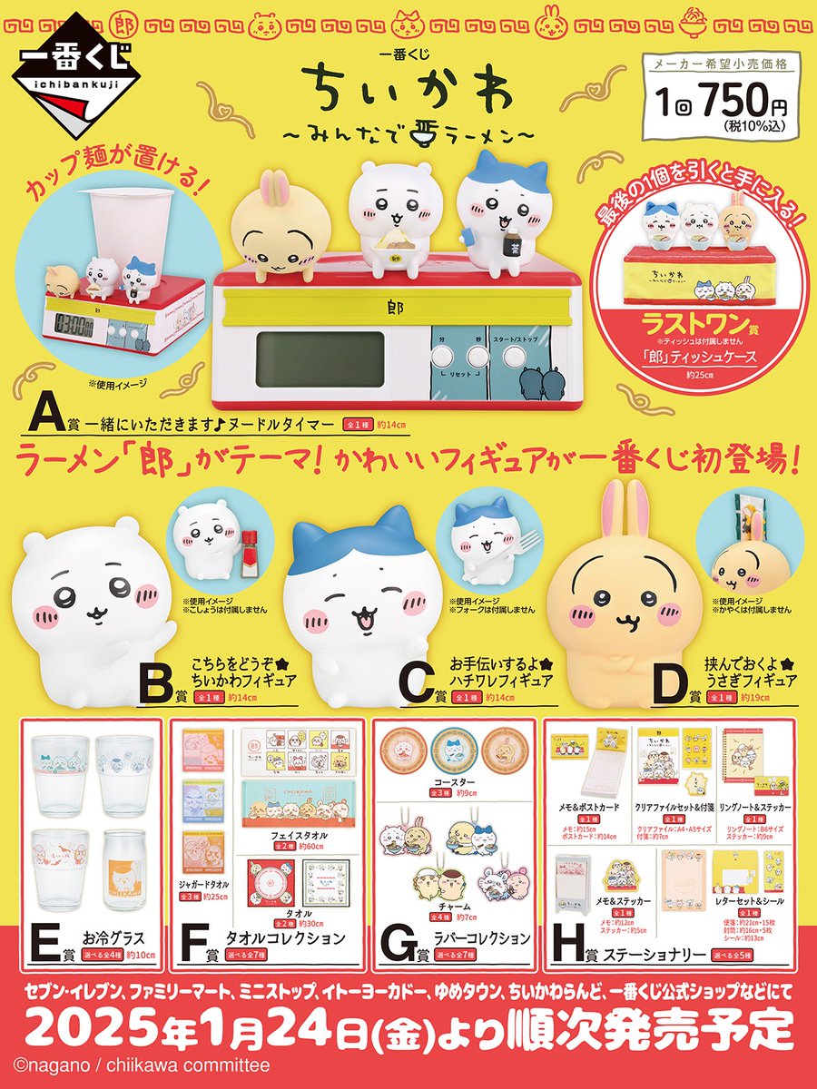 🌟新商品🌟 『一番くじ ちいかわ〜みんなでラーメン〜』 ◾️2025年1月