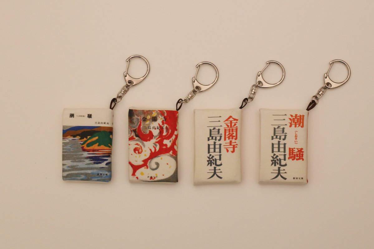 ◤三島由紀夫生誕100年フェア◢ 布製ミニチュア文庫本キーリング 貴重