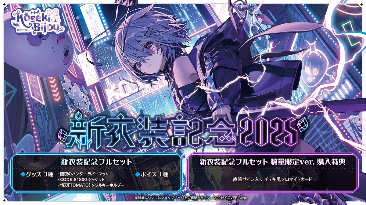 🗿商品情報🗿 「#古石ビジュー（@kosekibijou）新衣装記念グッズ