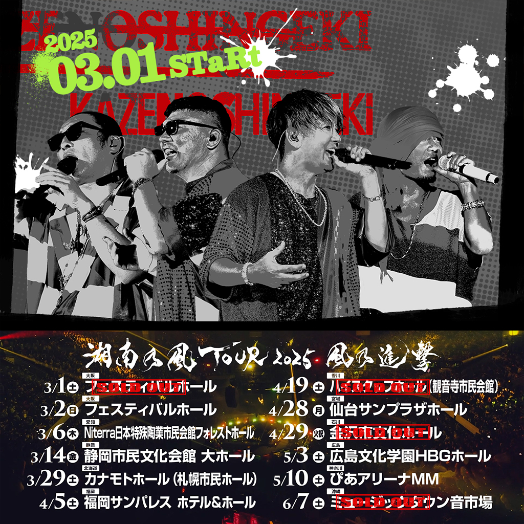 湘南乃風TOUR 2025 風乃進撃】 2025年3月より11都市12公演の全国ツアー