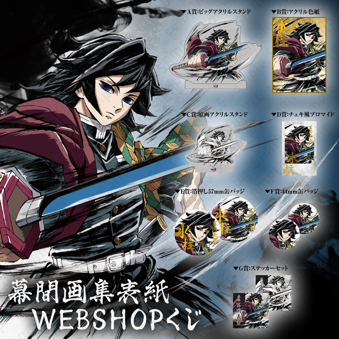 冨岡義勇 竈門炭治郎 鬼滅の刃 全幕間画 WEBくじ アクリルスタンド 116