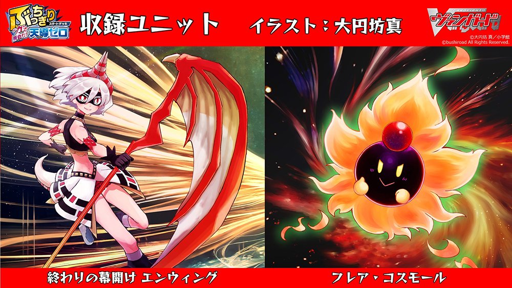 週ヴァン】 💥👊ぶっちぎりスタートデッキ👊💥 『“力”で勝負だ！ 天導