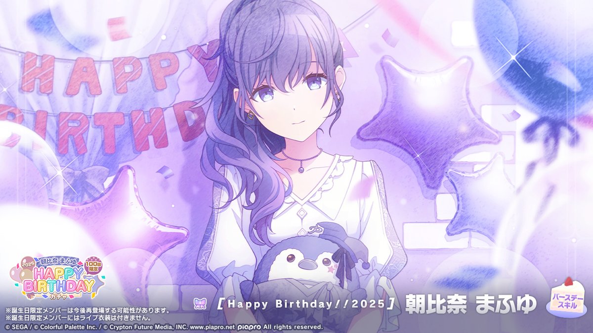 🎧朝比奈まふゆ HAPPY BIRTHDAY2025 ガチャ開催🎂🎉 ▽新しく登場する