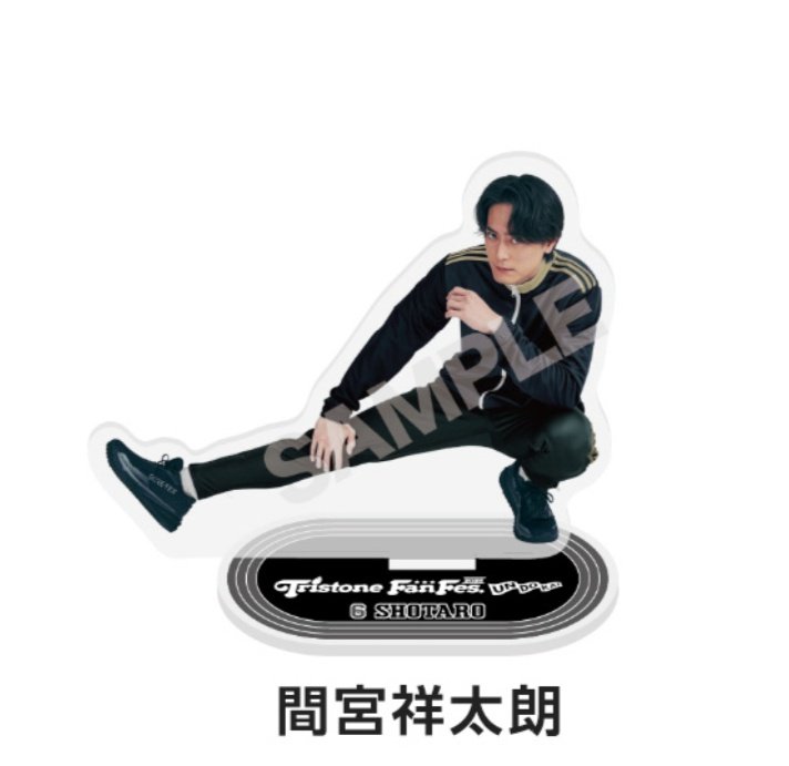 待ってました間宮くんのアクスタ！！🎉 脚なっが💕 #トライストーン大