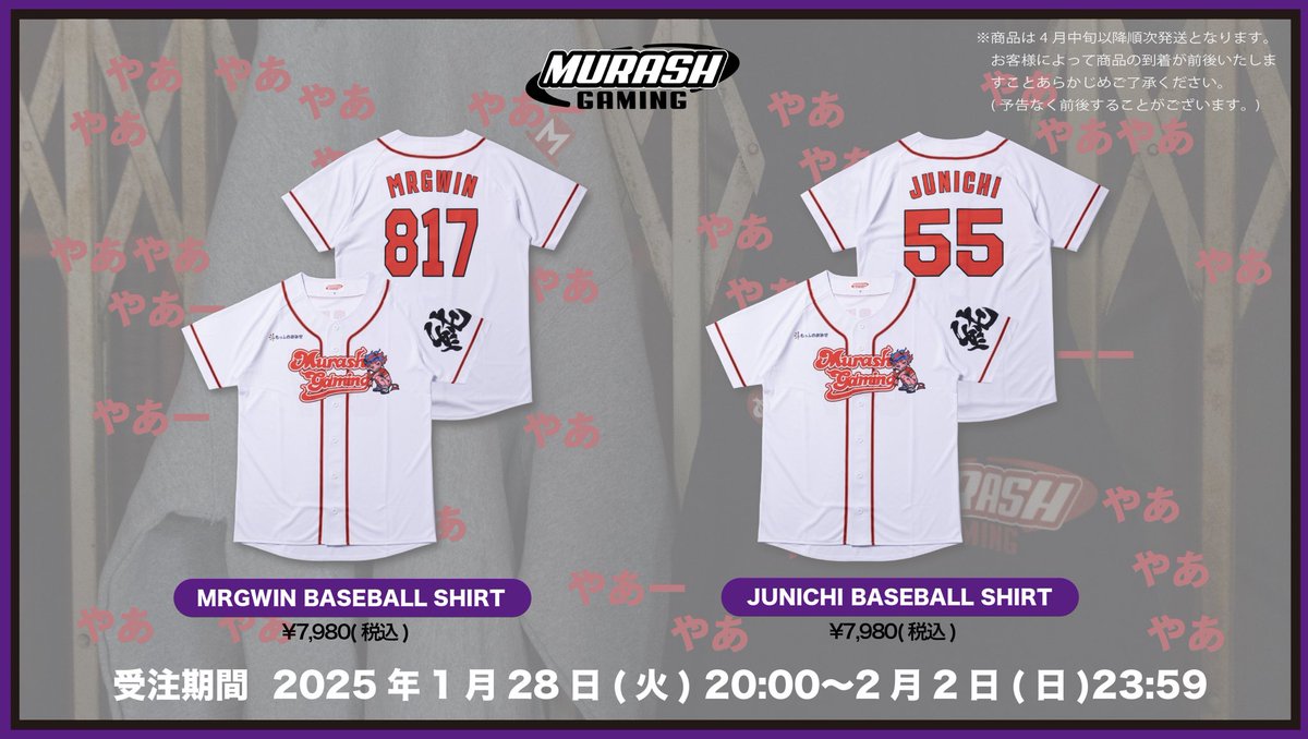 お知らせ】 MURASH GAMINGより選手たちも着用しているユニフォームを