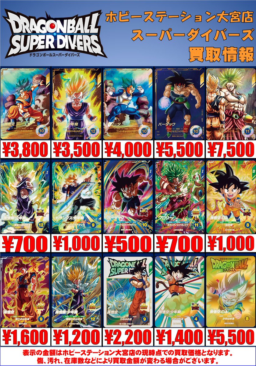 ドラゴンボールスーパーダイバーズ】 スーパーダイバーズ最新弾買取