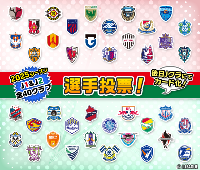 2025シーズンJ1＆J2全クラブの選手投票🗳️ ＼ #Jリーグ 公式