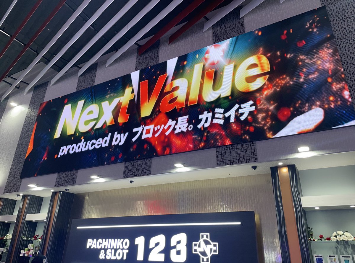 ネクストバリュー🔥