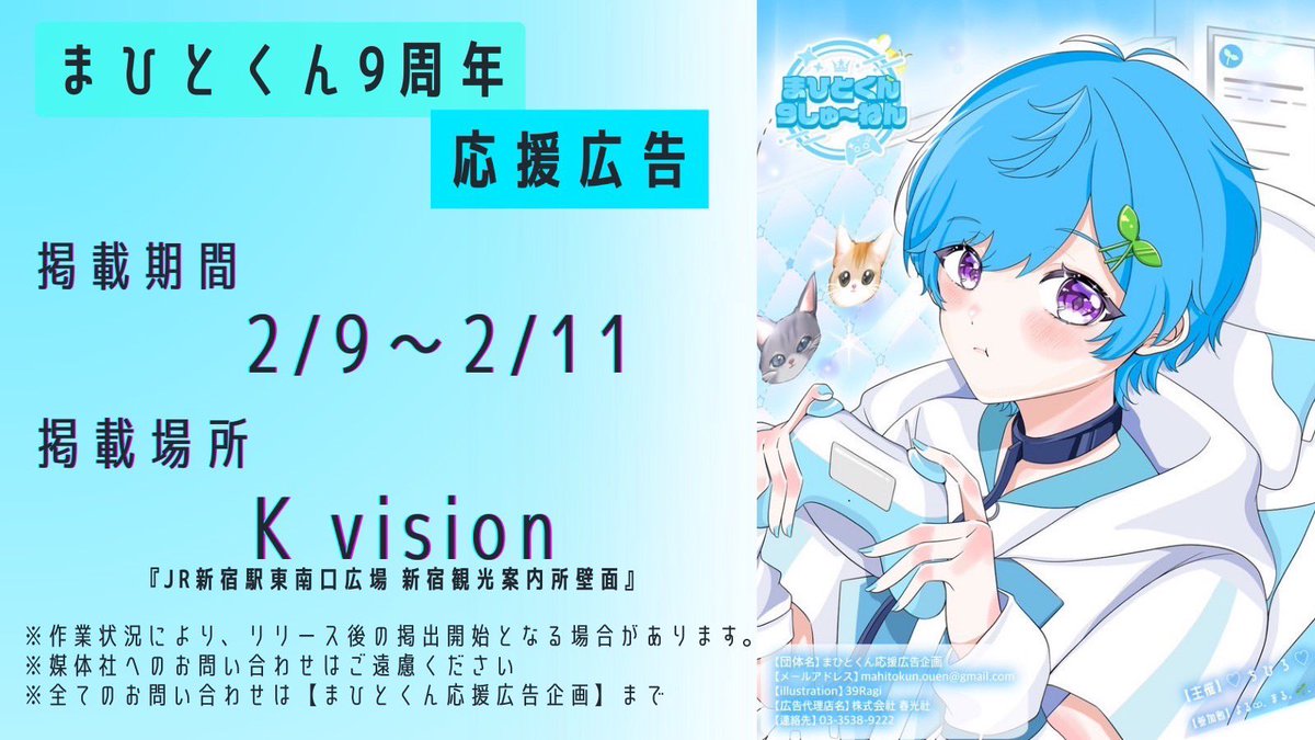 まひとくん9周年応援広告【2025】 (@mhtkn_ouen2023) / Posts / X