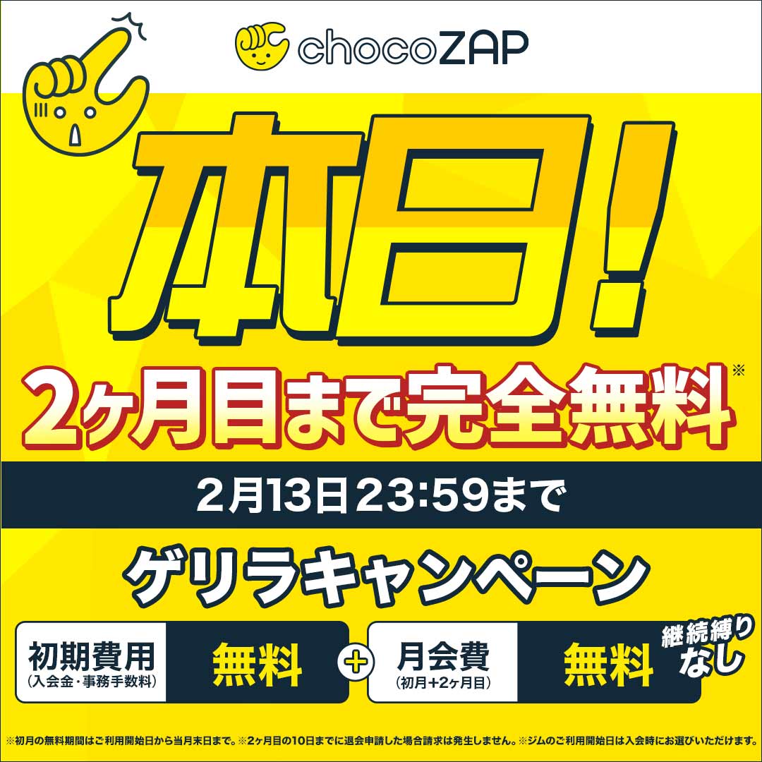 ゲリラキャンペーン… 2月13日23:59までの入会で2ヶ月目まで完全無料ですと…