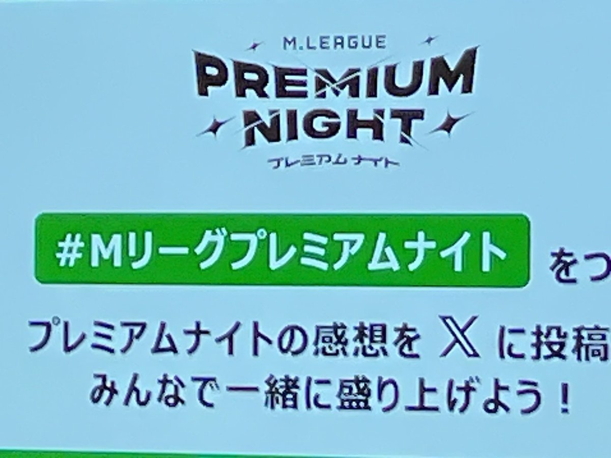 本日は #Mリーグプレミアムナイト です！ 麻雀と熱狂をぜひみなさん