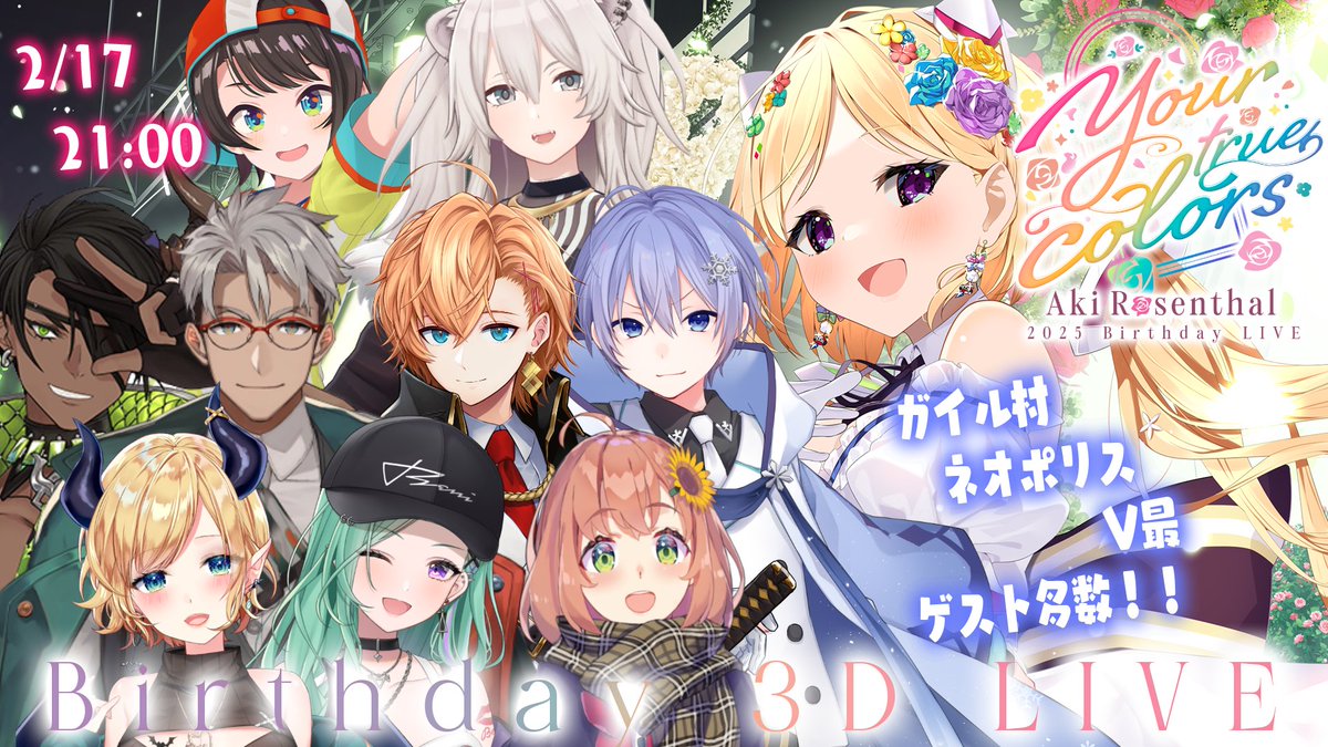 🍎告知🍎 ／ #アキロゼ生誕祭2025 3DLIVE開催決定🎂✨ 2月17日 21時