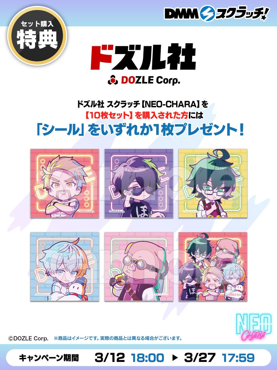 ✨発売決定✨／ ドズル社 スクラッチ【NEO-CHARA】の発売が決定！ 今回