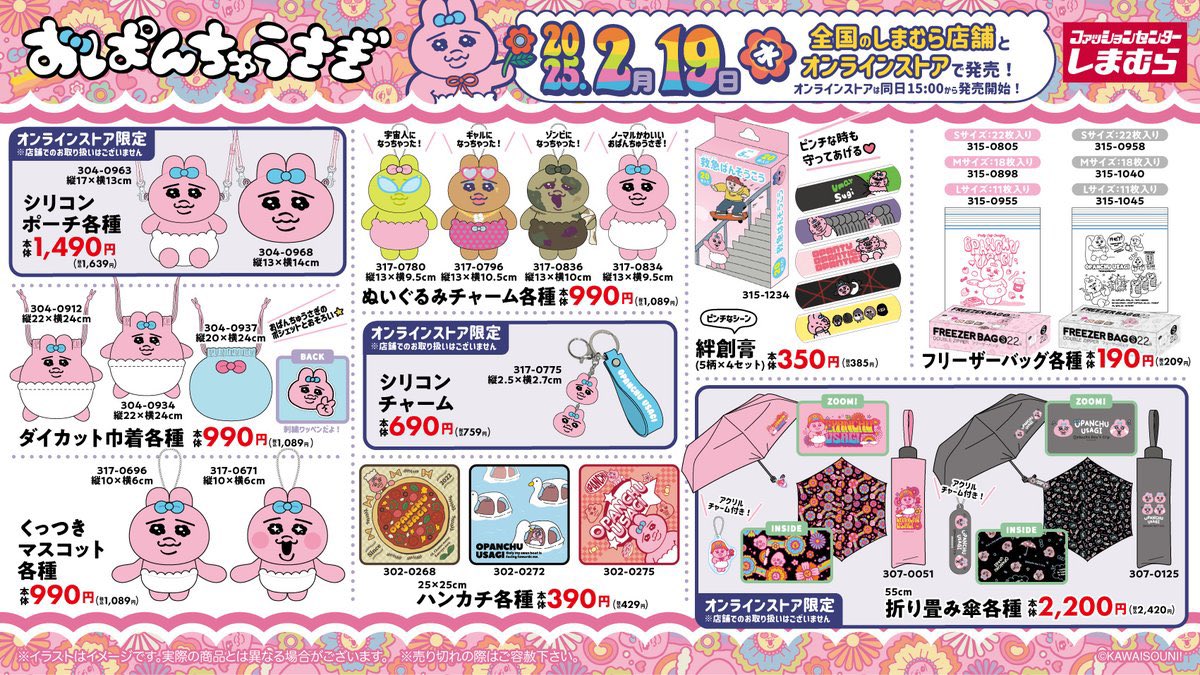 コラボ📣／ 2/19(水)より #おぱんちゅうさぎ アイテムが #しまむら に