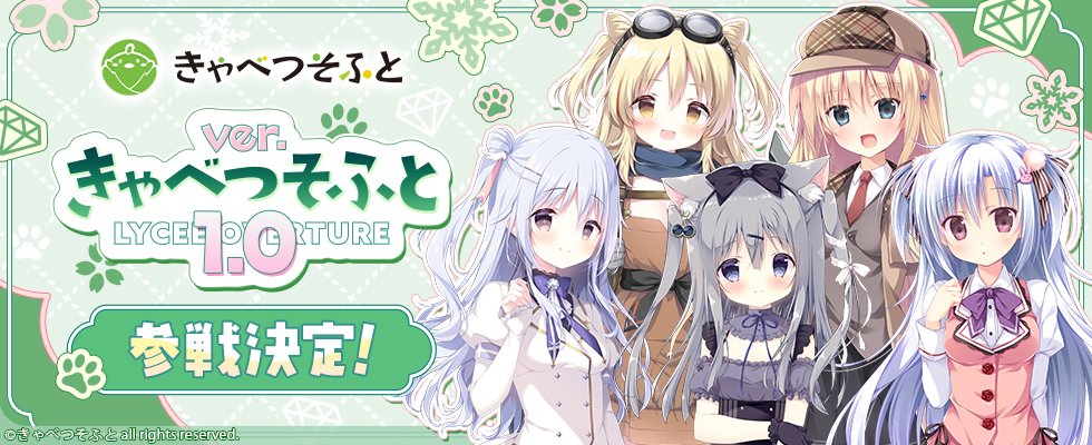 特報】大人気ゲームブランド「きゃべつそふと」がついにLycee Overture