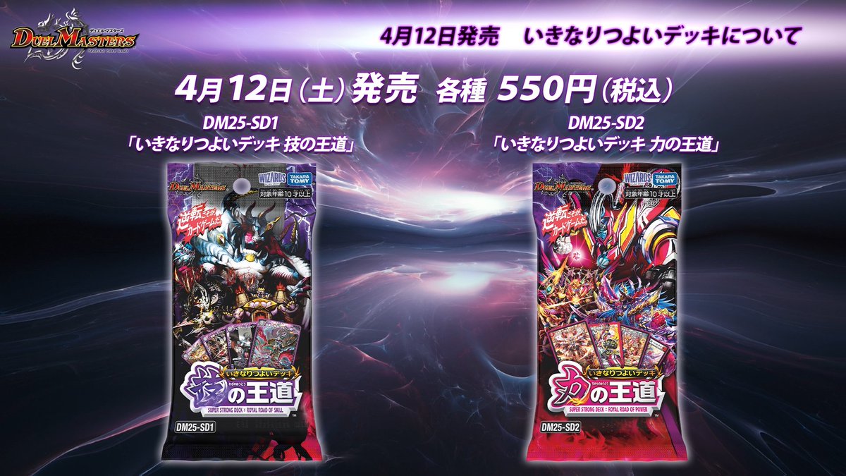 4月12日（土）発売 いきなりつよいデッキ 「技の王道」「力の王道