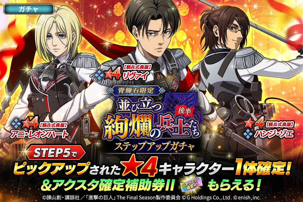 ⚔並び立つ絢爛の兵士たち(後半)⚔ ステップアップガチャ🎊 ✨観兵式典