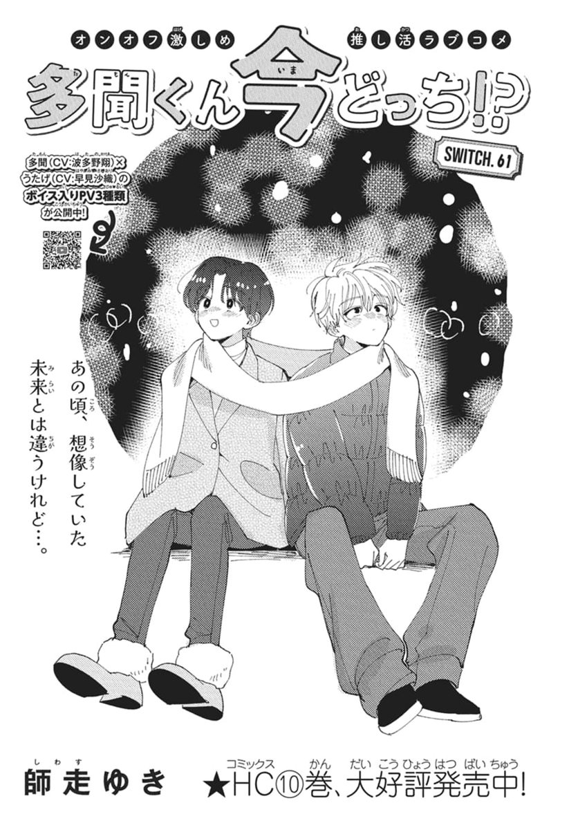 花とゆめ 6号本日発売！🧣 『多聞くん今どっち!?』最新61話が掲載