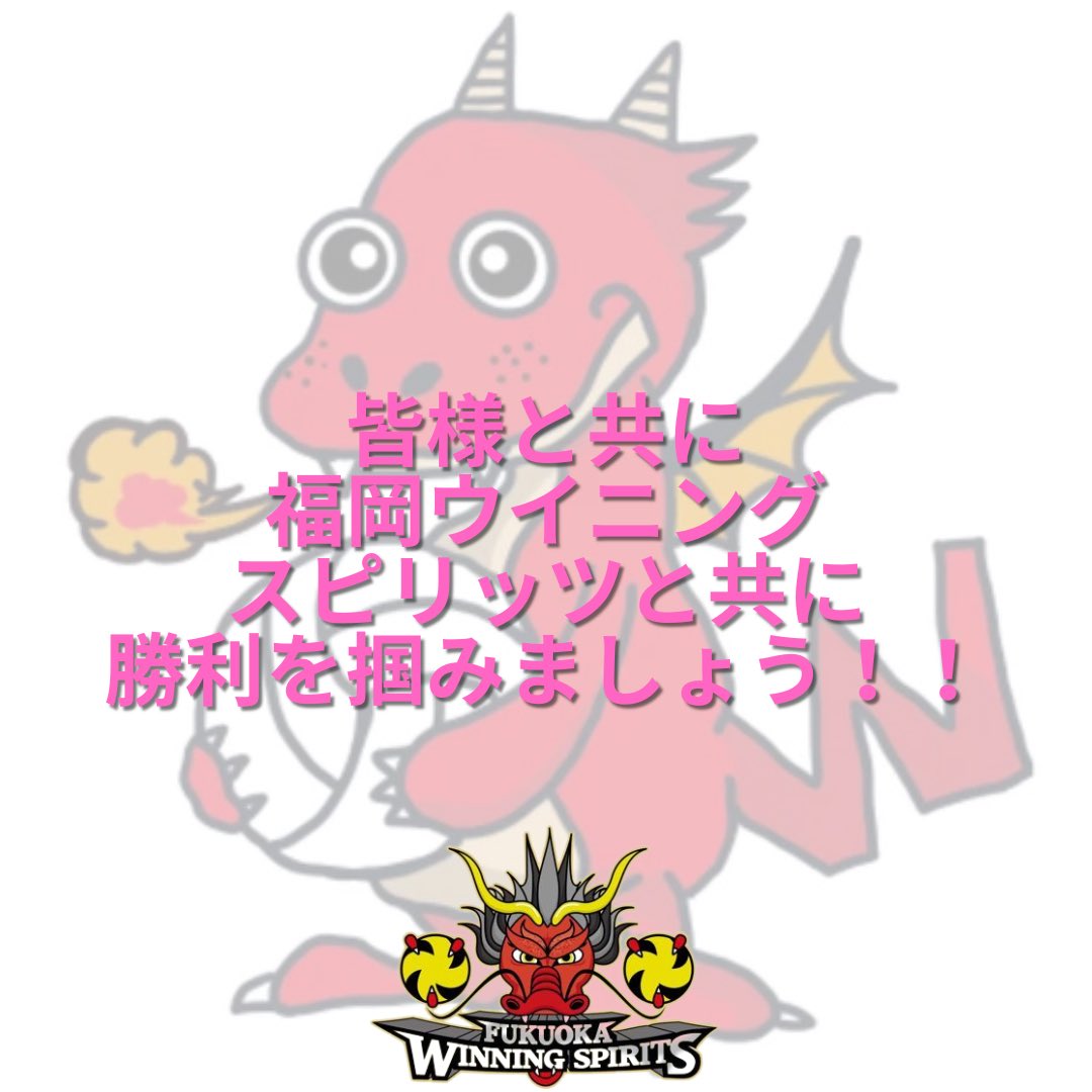 福岡ウイニングスピリッツ【公式】 (@winning_spirits) / Posts / X