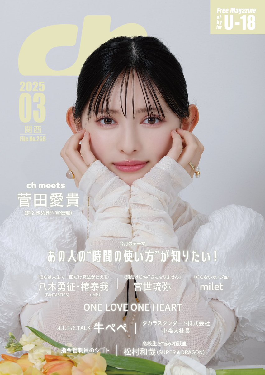 プレゼント￼】 #超とき宣 #菅田愛貴 さん サイン入りチェキ 1名様に