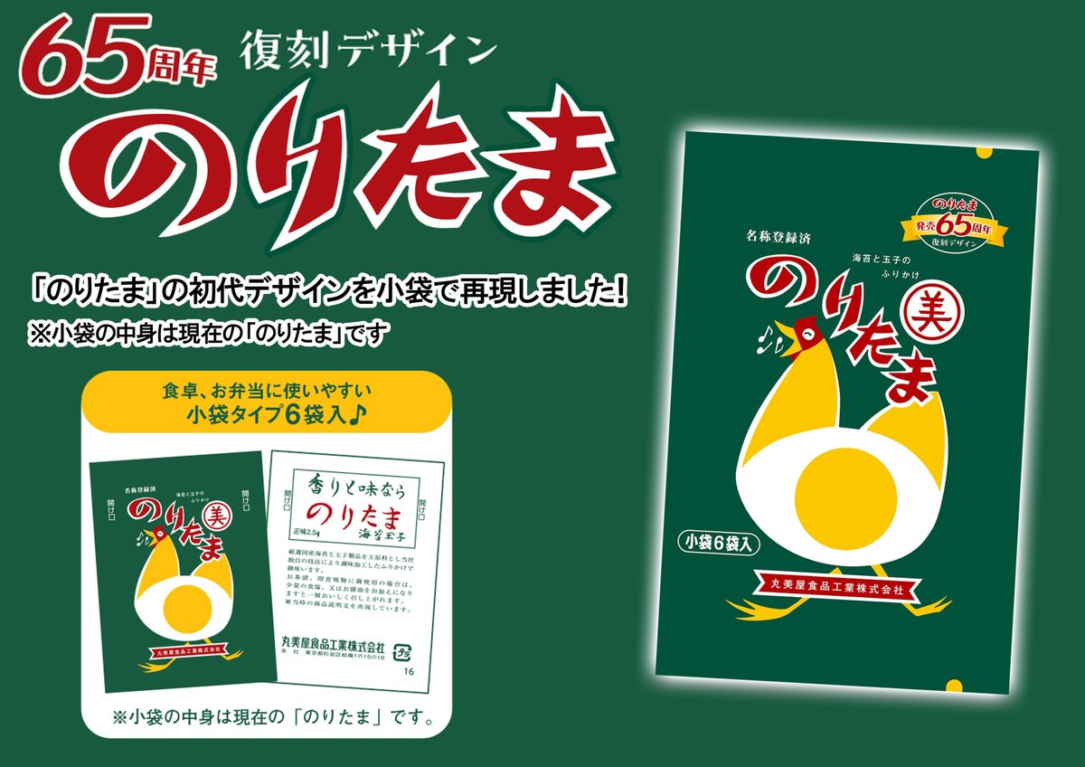 のりたま65周年記念品として「期間限定 のりたまレトロパッケージ」を