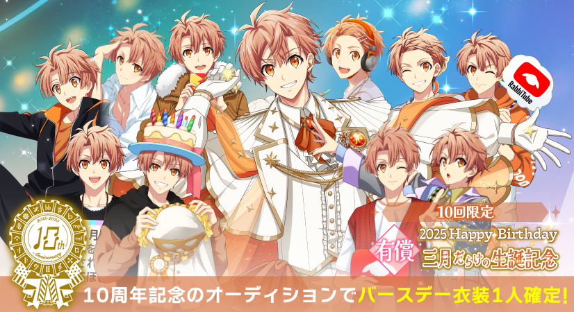 ゲーム情報】 10周年を記念して、10回限定で【バースデー衣装1人確定