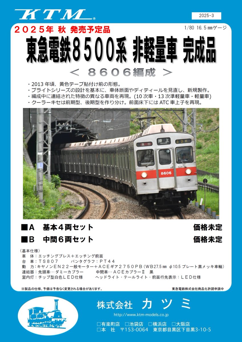 ご予約受付中！】東急電鉄8500系＜8606編成＞ 最後まで幕車