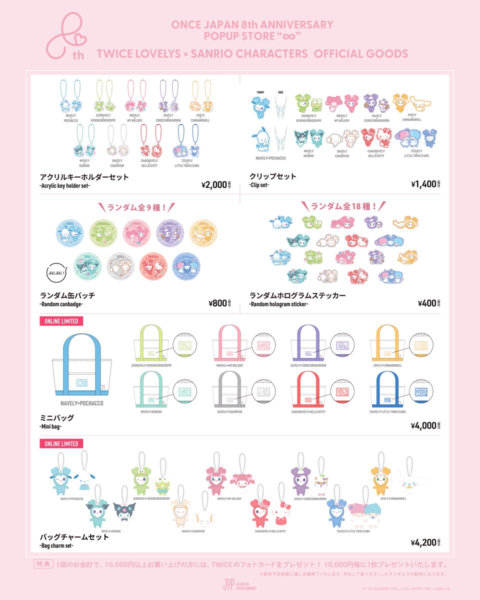 TWICE LOVELYS×SANRIO CHARACTERS オフィシャルグッズのラインナップを