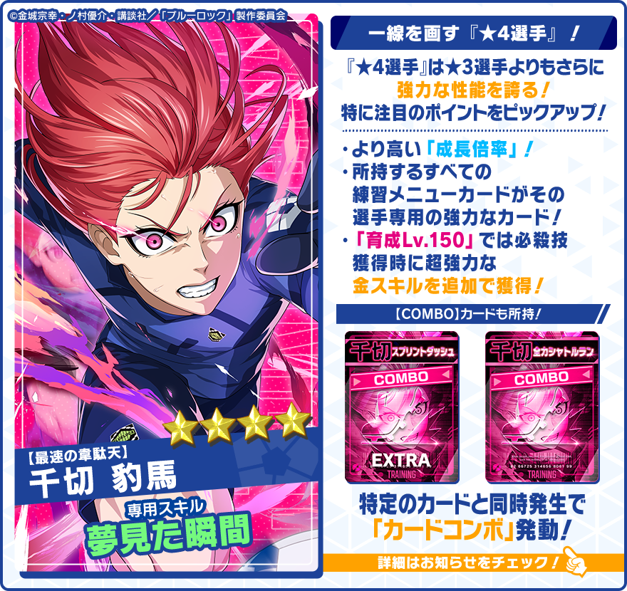 👀新選手の特徴を紹介👀 ☆4【最速の韋駄天】#千切豹馬 (CV.#斉藤壮馬