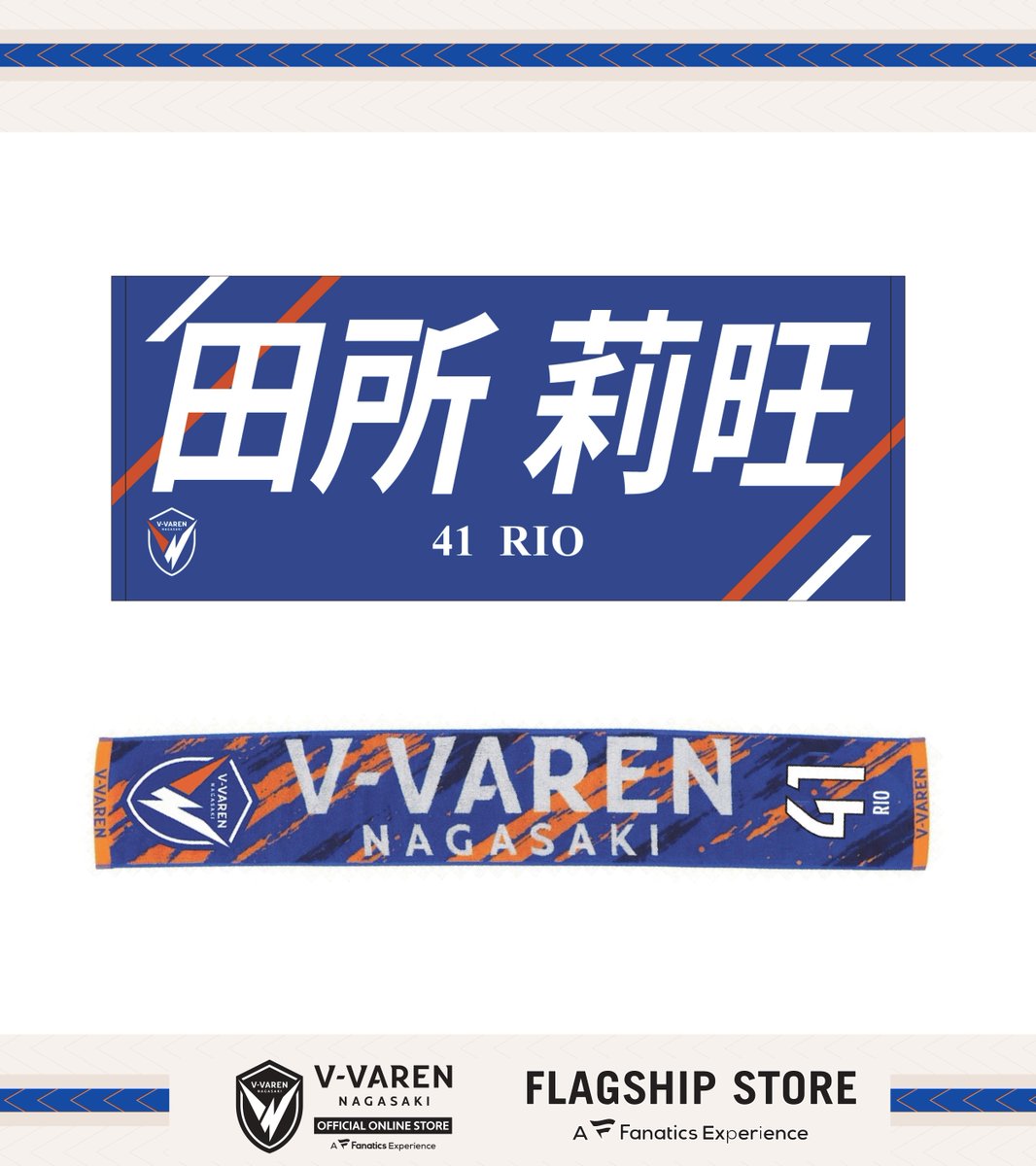 🔷新・グッズ情報🔶 新加入 #田所莉旺 選手👤 フェイスタオルが販売