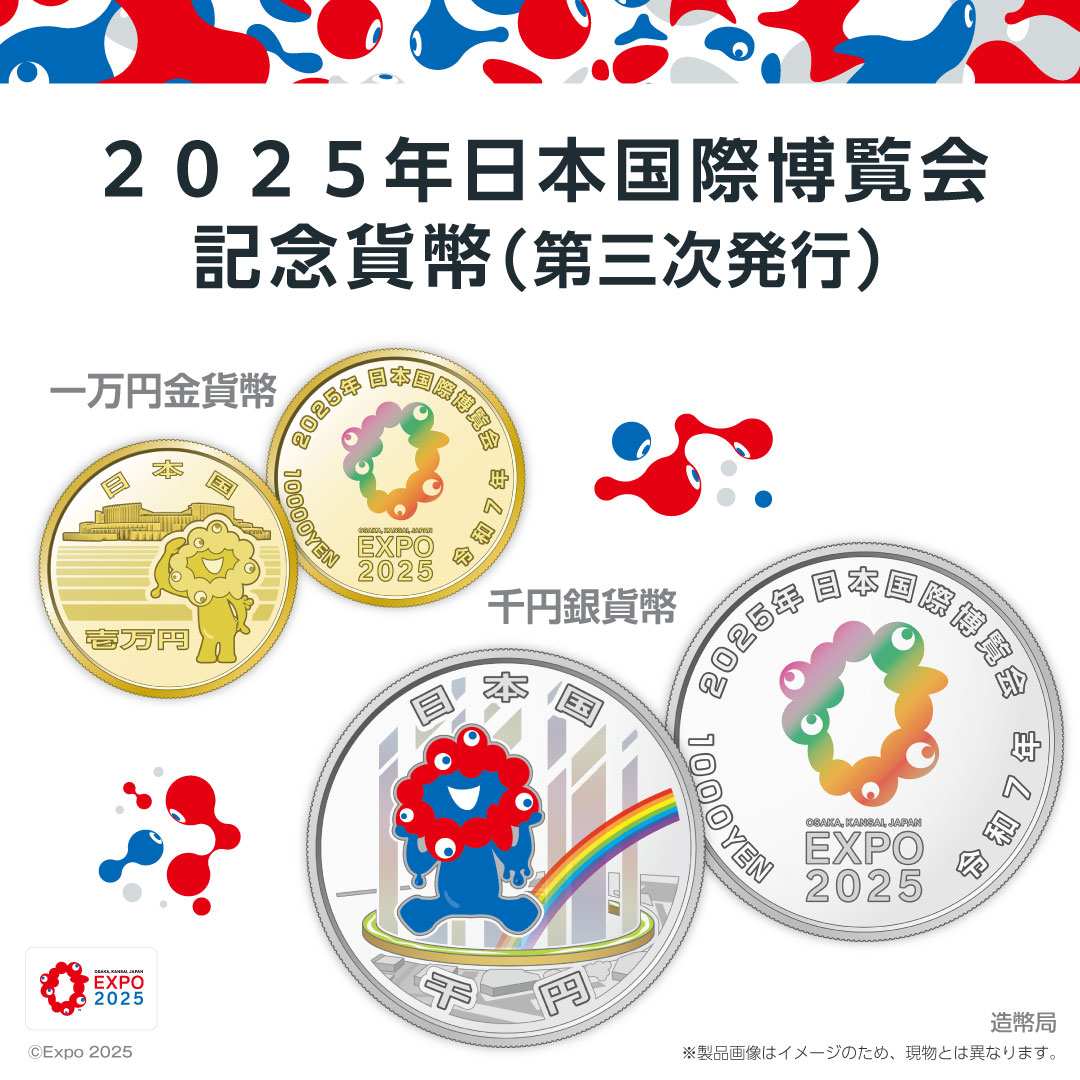 2025年日本国際博覧会記念貨幣（第三次発行）の販売開始】 2025年