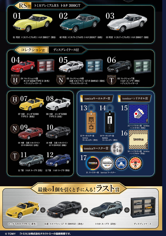 大人のためのトミカ『tomicaくじ』『tomicaくじ 第2弾』が2025年3月28