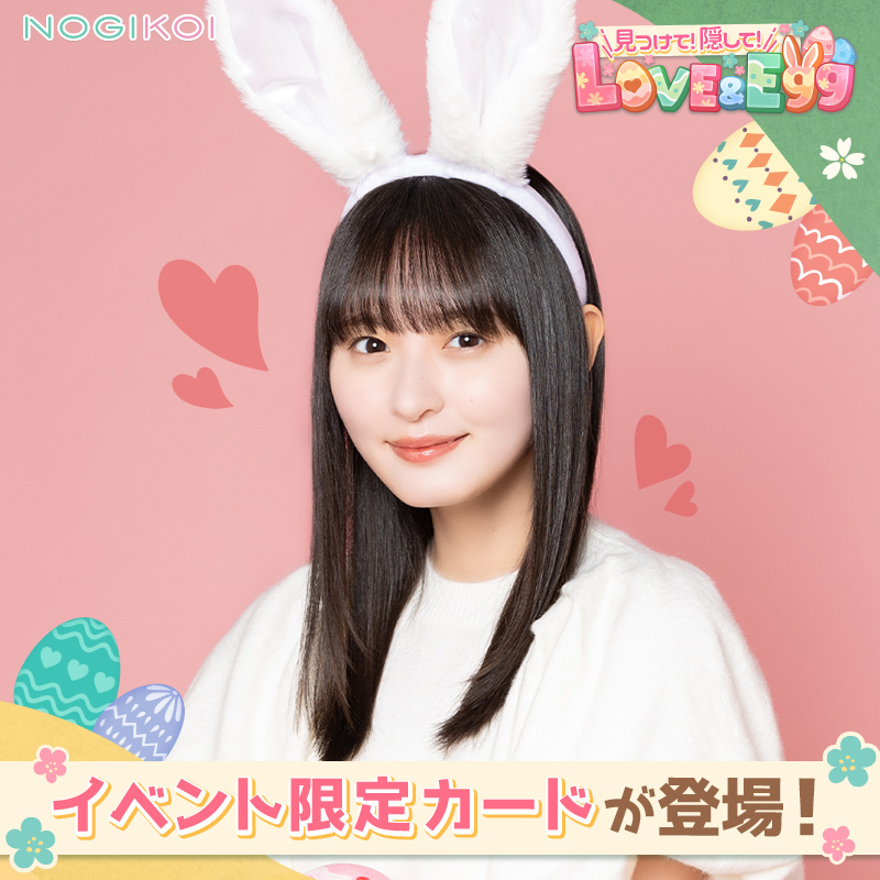 𓏸𓂂 𓈒🥚🧺𓂃 イベント限定カードが登場❗ 𓂃🌼🍀𓈒 𓂂𓏸 #乃木恋