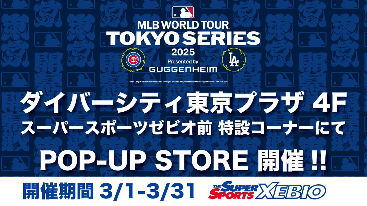 MLB WORLD TOUR TOKYO SERIES 2025の 開催を記念して、ポップアップ