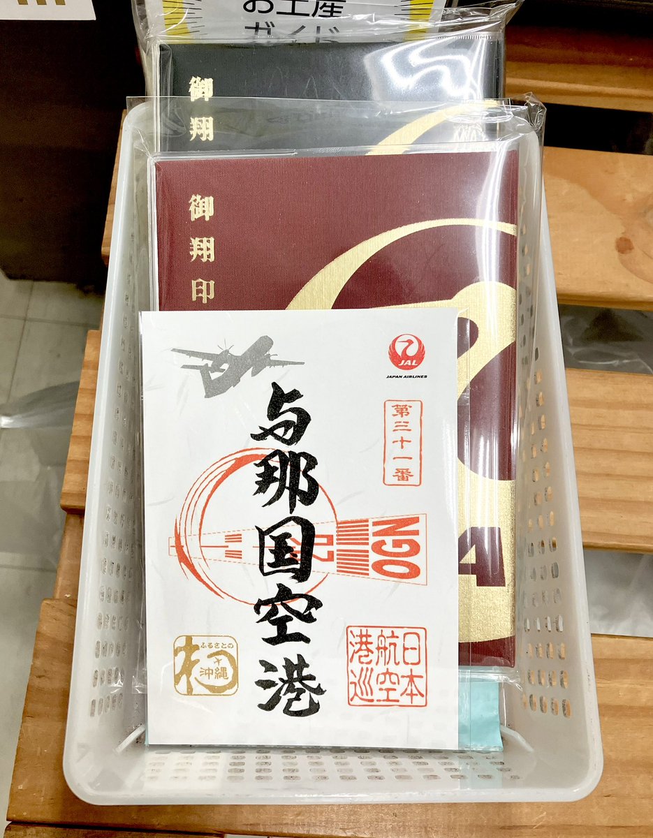 与那国空港ハック 💡御翔印は漁協売店にて販売中✈️ 午前中早めが