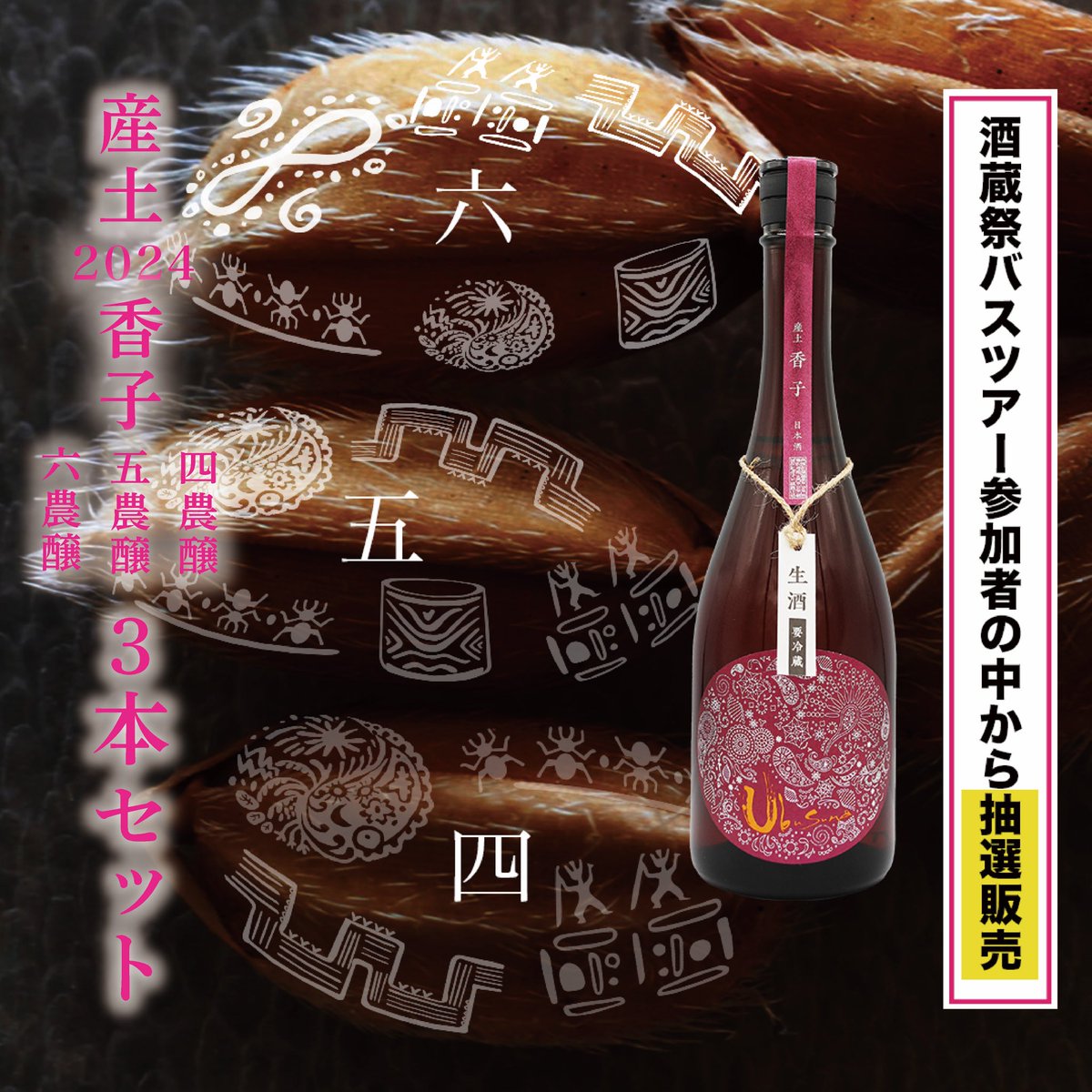 花の香酒造産土神宴限定純米大吟醸2024 出品酒9 ✖︎3本セット