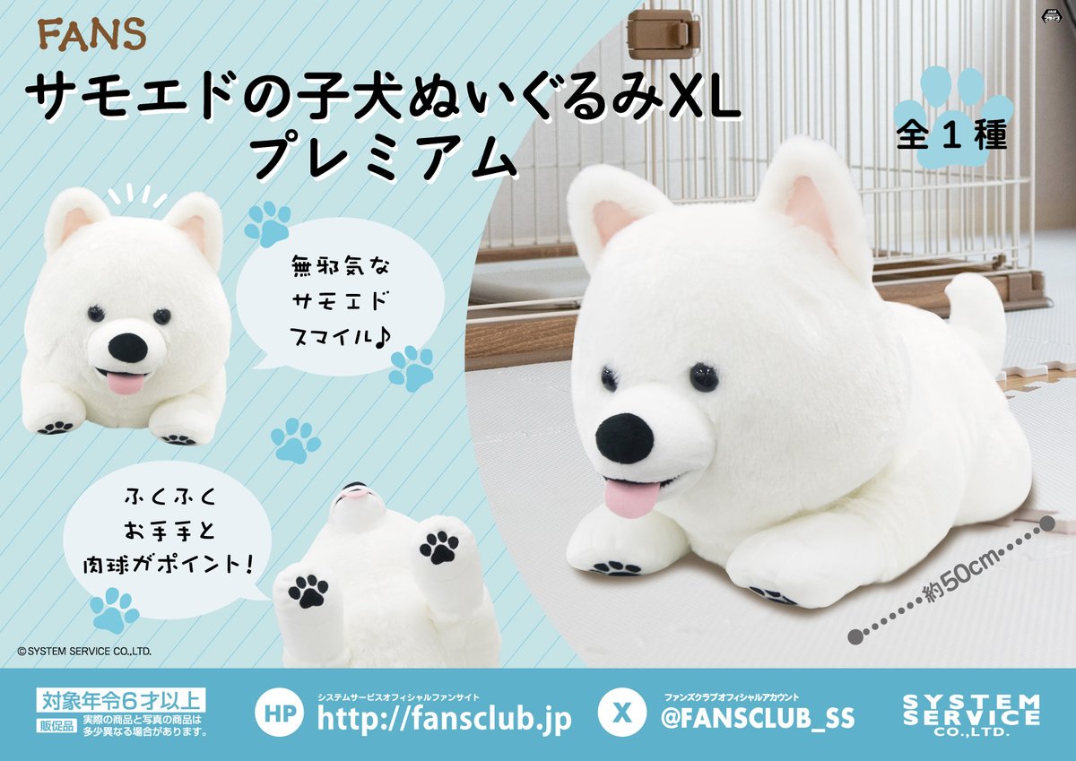 大好評につき再販！／ 3月4週より「FANS サモエドの子犬ぬいぐるみXL
