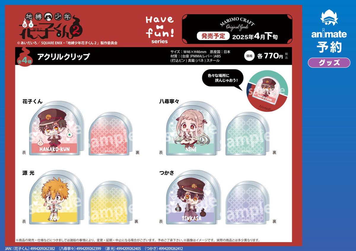 4月発売予定【TVアニメ「地縛少年花子くん2」 Have fun！グッズ各種